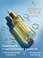 Суперувлажняющая сыворотка с гиалуроновой кислотой Kosmoteros Personnel 30 мл